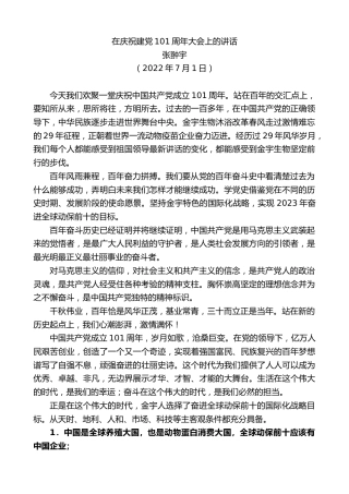 最新讲话系列第4158期张翀宇：在庆祝建党101周年大会上的讲话