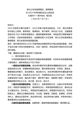 最新讲话系列第4159期长春市十一高中校长杨天笑：在2022年学科建设论坛上的讲话