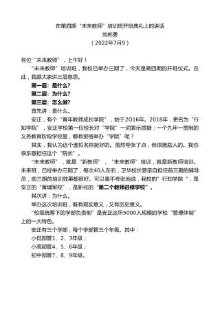 最新讲话系列第4163期刘彬勇：在第四期“未来教师”培训班开班典礼上的讲话