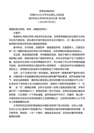 最新讲话系列第4164期南方科技大学本科毕业生代表张翀赫：在南科大2022年毕业典礼上的发言