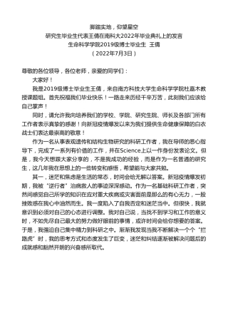最新讲话系列第4166期生命科学学院2019级博士毕业生王倩：研究生毕业生代表王倩在南科大2022年毕业典礼上的发言