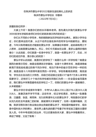 最新讲话系列第4168期株洲市景弘中学校长邓春林：在株洲市景弘中学2022级新生返校典礼上的讲话