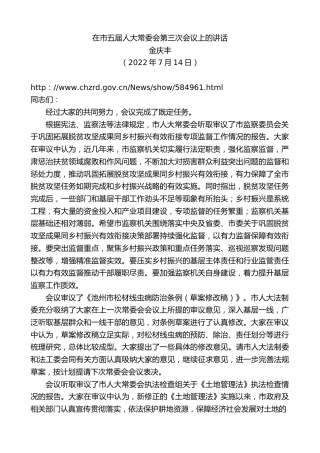 最新讲话系列第4171期金庆丰：在市五届人大常委会第三次会议上的讲话