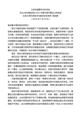 最新讲话系列第4173期北京大学科学技术与医学史系老师韩启德：在北大科技医史系2022年夏令营开幕式上的讲话