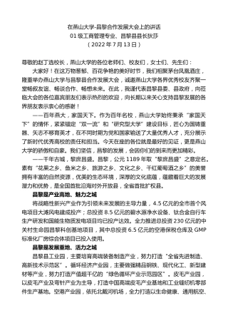 最新讲话系列第4178期昌黎县县长狄莎：在燕山大学-昌黎合作发展大会上的讲话