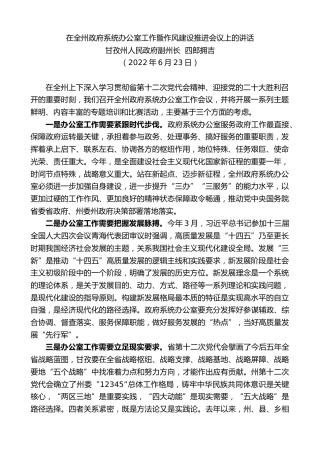 最新讲话系列第4183期甘孜州人民政府副州长四郎拥吉：在全州政府系统办公室工作暨作风建设推进会议上的讲话