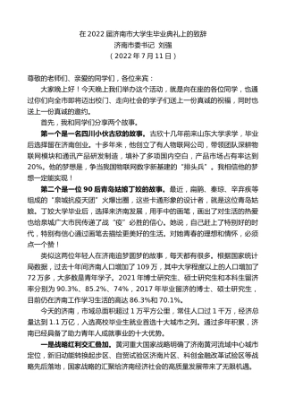 最新讲话系列第4185期济南市委书记刘强：在2022届济南市大学生毕业典礼上的致辞