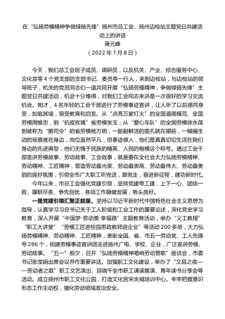 最新讲话系列第4186期蒋元峰：在“弘扬劳模精神争做绿扬先锋”扬州市总工会、扬州边检站主题党日共建活动上的讲话