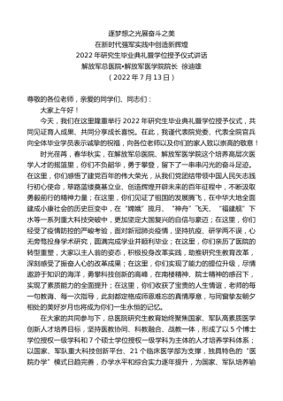 最新讲话系列第4187期解放军总医院•解放军医学院院长徐迪雄：2022年研究生毕业典礼暨学位授予仪式讲话