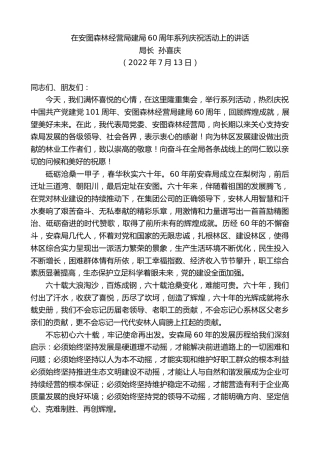 最新讲话系列第4188期局长孙喜庆：在安图森林经营局建局60周年系列庆祝活动上的讲话