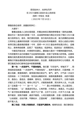 最新讲话系列第4195期四师一中校长林涛：在2023届高三启动大会上的讲话