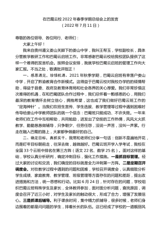 最新讲话系列第4203期在巴蜀云校2022年春季学期总结会上的发言