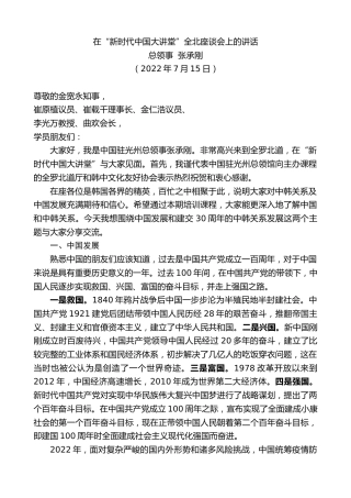 最新讲话系列第4205期总领事张承刚：在“新时代中国大讲堂”全北座谈会上的讲话