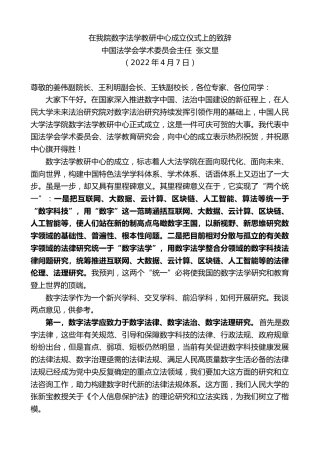 最新讲话系列第4206期中国法学会学术委员会主任张文显：在我院数字法学教研中心成立仪式上的致辞