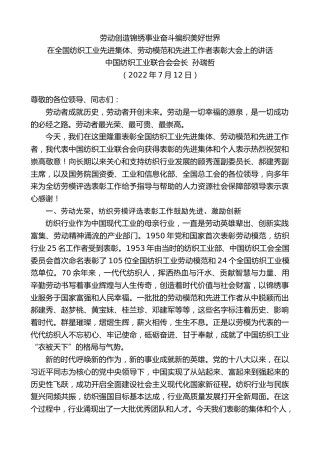 最新讲话系列第4207期中国纺织工业联合会会长孙瑞哲：在全国纺织工业先进集体、劳动模范和先进工作者表彰大会上的讲话