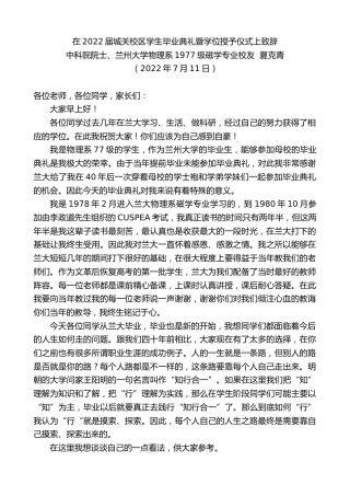 最新讲话系列第4210期中科院院士、兰州大学物理系1977级磁学专业校友夏克青：在2022届城关校区学生毕业典礼暨学位授予仪式上致辞