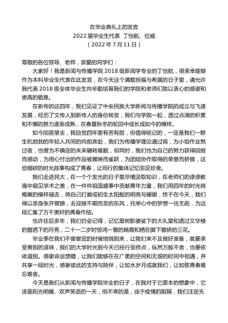 最新讲话系列第4211期毕业生代表丁怡航、位威：在毕业典礼上的发言