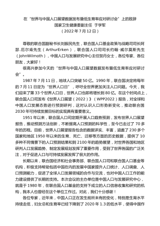 最新讲话系列第4212期国家卫生健康委副主任于学军：在“世界与中国人口展望数据发布暨低生育率应对研讨会”上的致辞