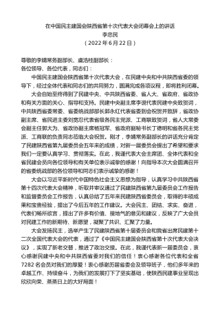 最新讲话系列第4215期李忠民：在中国民主建国会陕西省第十次代表大会闭幕会上的讲话