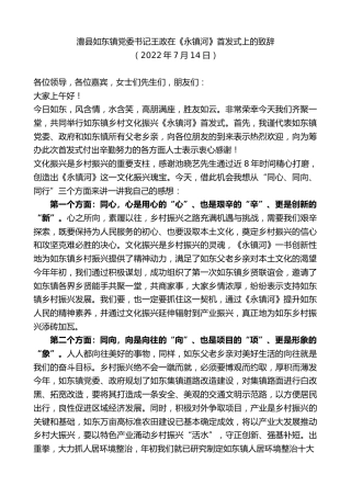 最新讲话系列第4216期澧县如东镇党委书记王政在《永镇河》首发式上的致辞