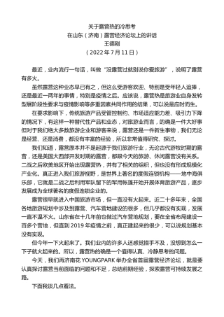 最新讲话系列第4218期王德刚：在山东（济南）露营经济论坛上的讲话