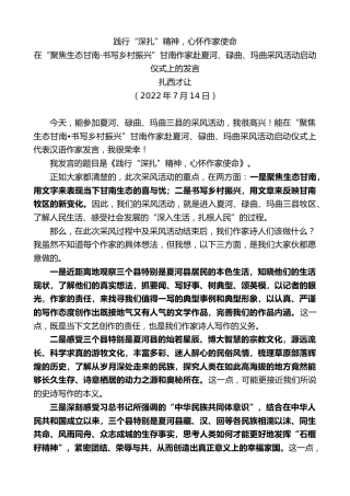 最新讲话系列第4224期扎西才让：在“聚焦生态甘南书写乡村振兴”甘南作家赴夏河、碌曲、玛曲采风活动启动仪式上的发言