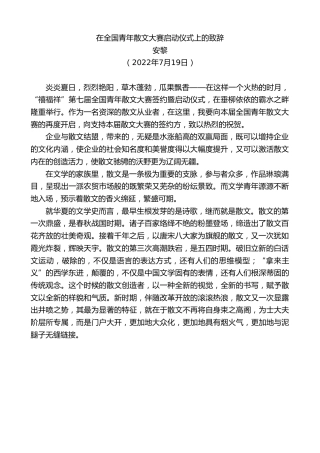 最新讲话系列第4226期安黎：在全国青年散文大赛启动仪式上的致辞