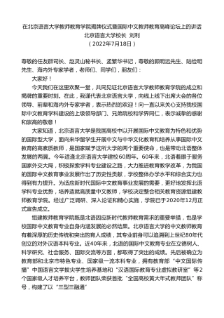 最新讲话系列第4227期北京语言大学校长刘利：在北京语言大学教师教育学院揭牌仪式暨国际中文教师教育高峰论坛上的讲话