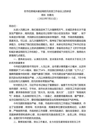 最新讲话系列第4228期局长刘春光：在市住房城乡建设局防汛攻坚工作会议上的讲话