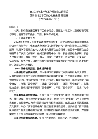 最新讲话系列第4229期四川省地方志工作办公室主任陈建春陈建春：在2022年上半年工作总结会上的讲话
