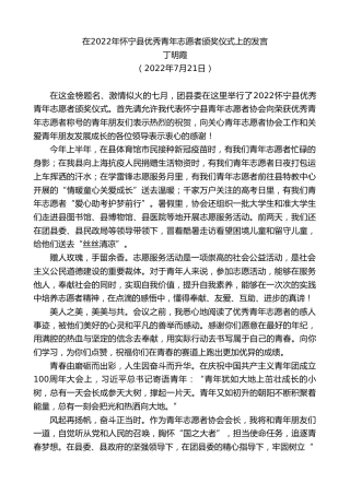 最新讲话系列第4231期丁明霞：在2022年怀宁县优秀青年志愿者颁奖仪式上的发言