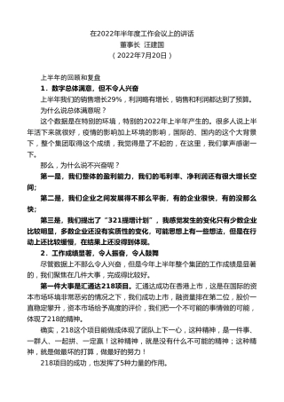 最新讲话系列第4233期董事长汪建国：在2022年半年度工作会议上的讲话