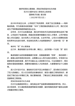 最新讲话系列第4237期国微电子总裁谢文刚：在2022届毕业生入职培训上的讲话