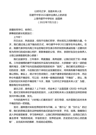 最新讲话系列第4242期上海市建平中学校长赵国弟：在建平中学2022届毕业典礼上的讲话