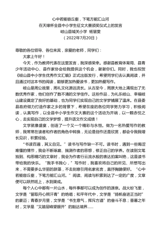 最新讲话系列第4244期岐山县城关小学杨慧雯：在天缘杯全县中小学生征文大赛颁奖仪式上的发言