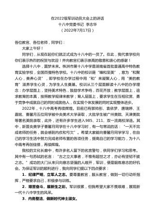 最新讲话系列第4245期十八中党委书记李志华：在2022级军训动员大会上的讲话
