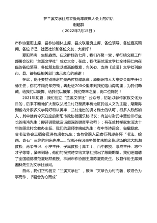 最新讲话系列第4247期谢超群：在兰溪文学社成立暨周年庆典大会上的讲话