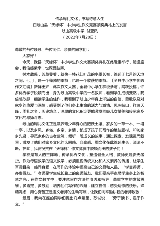 最新讲话系列第4248期岐山高级中学付亚凤：在岐山县“天缘杯”中小学生作文竞赛颁奖典礼上的发言