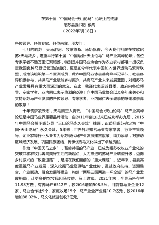 最新讲话系列第4249期昭苏县委书记侯陶：在第十届“中国马会天山论马”论坛上的致辞