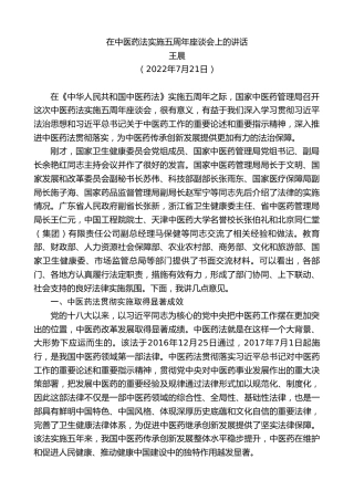 最新讲话系列第4254期王晨：在中医药法实施五周年座谈会上的讲话