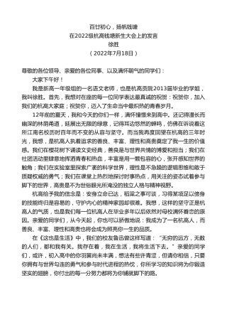 最新讲话系列第4255期徐胜：在2022级杭高钱塘新生大会上的发言