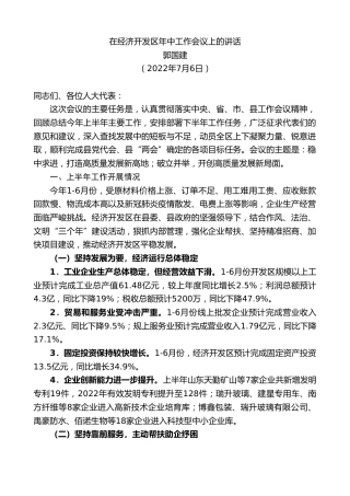 最新讲话系列第4257期郭国建：在经济开发区年中工作会议上的讲话