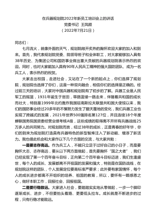 最新讲话系列第4269期党委书记王凤顺：在兵器规划院2022年新员工培训会上的讲话