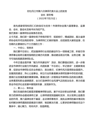 最新讲话系列第4272期会长郭冬梅：在牡丹江市第六次律师代表大会上的发言