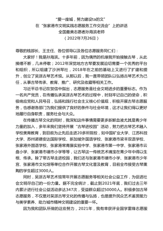 最新讲话系列第4274期全国最美志愿者孙海滨老师：在“张家港市文明实践志愿服务工作交流会”上的讲话