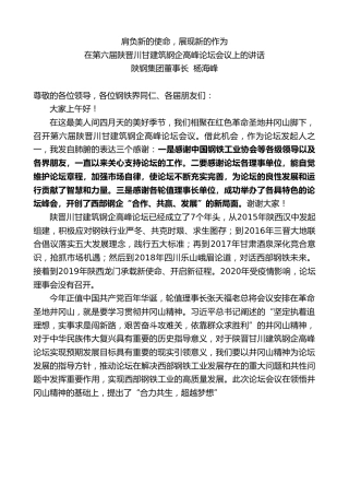 最新讲话系列第4275期陕钢集团董事长杨海峰：在第六届陕晋川甘建筑钢企高峰论坛会议上的讲话