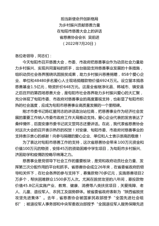 最新讲话系列第4277期省慈善协会会长吴前进：在旬阳市慈善大会上的讲话