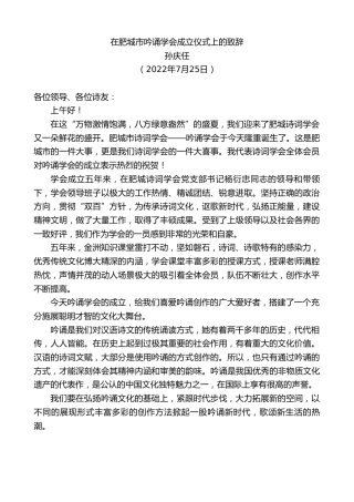 最新讲话系列第4281期孙庆任：在肥城市吟诵学会成立仪式上的致辞