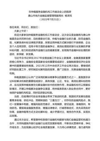 最新讲话系列第4282期唐山市地方金融监督管理局副局长杨泽民：在仲裁服务金融机构工作座谈会上的致辞