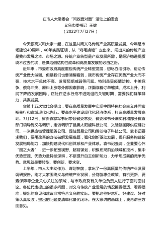 最新讲话系列第4284期义乌市委书记王健：在市人大常委会“问政面对面”活动上的发言